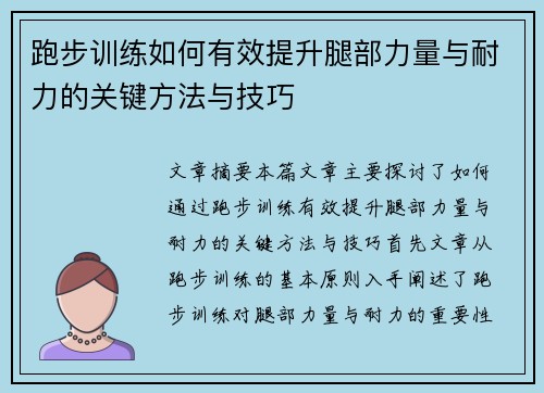 跑步训练如何有效提升腿部力量与耐力的关键方法与技巧
