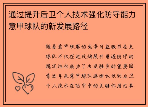 通过提升后卫个人技术强化防守能力意甲球队的新发展路径