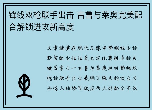 锋线双枪联手出击 吉鲁与莱奥完美配合解锁进攻新高度