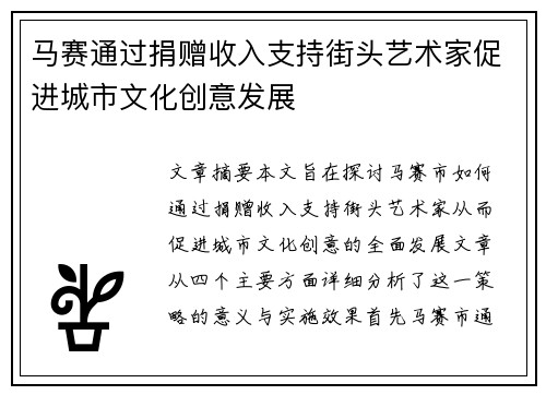 马赛通过捐赠收入支持街头艺术家促进城市文化创意发展