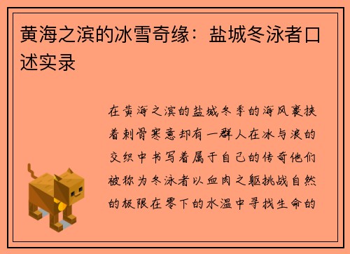 黄海之滨的冰雪奇缘：盐城冬泳者口述实录