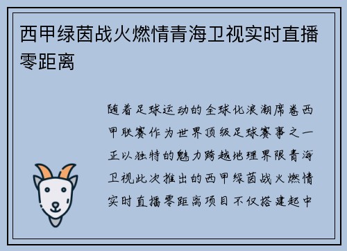 西甲绿茵战火燃情青海卫视实时直播零距离