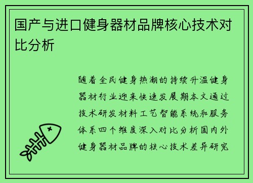 国产与进口健身器材品牌核心技术对比分析