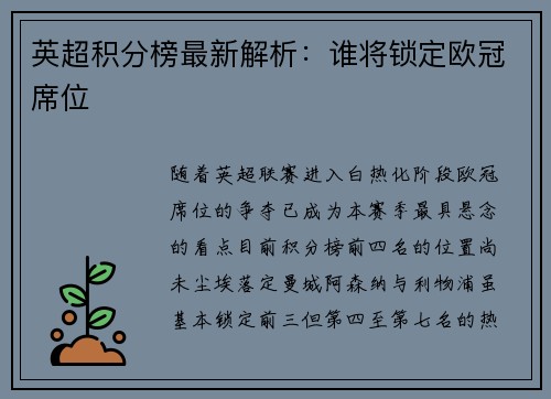 英超积分榜最新解析：谁将锁定欧冠席位