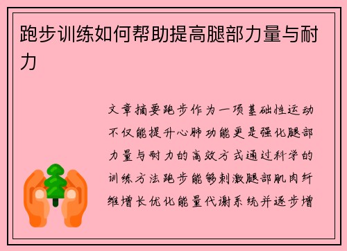 跑步训练如何帮助提高腿部力量与耐力