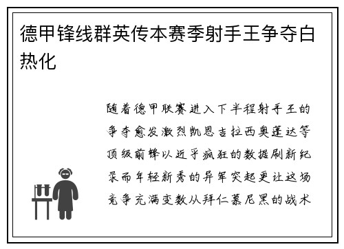 德甲锋线群英传本赛季射手王争夺白热化