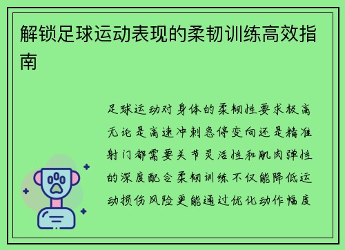 解锁足球运动表现的柔韧训练高效指南
