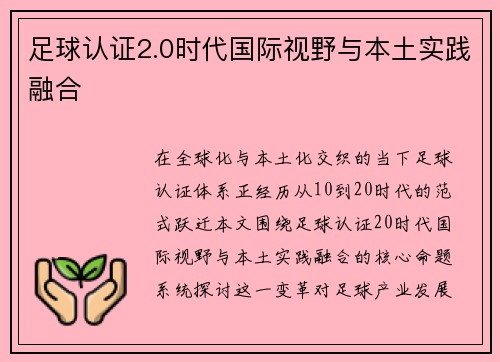 足球认证2.0时代国际视野与本土实践融合