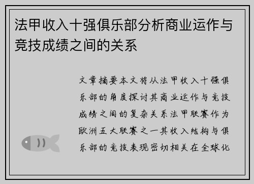 法甲收入十强俱乐部分析商业运作与竞技成绩之间的关系