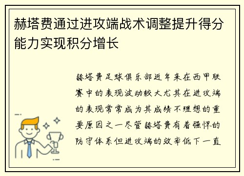 赫塔费通过进攻端战术调整提升得分能力实现积分增长