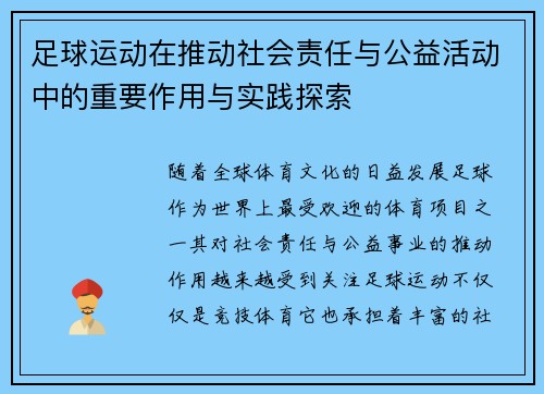足球运动在推动社会责任与公益活动中的重要作用与实践探索