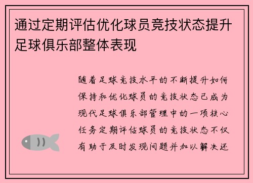 通过定期评估优化球员竞技状态提升足球俱乐部整体表现