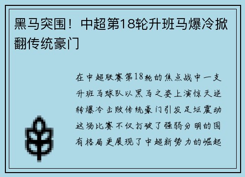 黑马突围！中超第18轮升班马爆冷掀翻传统豪门