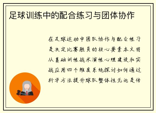 足球训练中的配合练习与团体协作