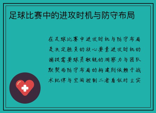 足球比赛中的进攻时机与防守布局