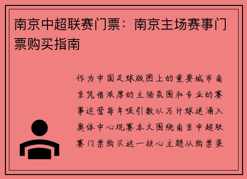 南京中超联赛门票：南京主场赛事门票购买指南