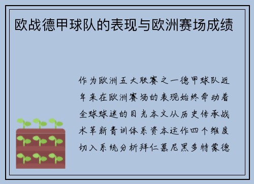 欧战德甲球队的表现与欧洲赛场成绩