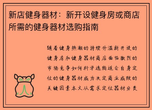 新店健身器材：新开设健身房或商店所需的健身器材选购指南