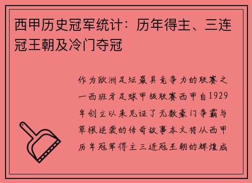 西甲历史冠军统计：历年得主、三连冠王朝及冷门夺冠