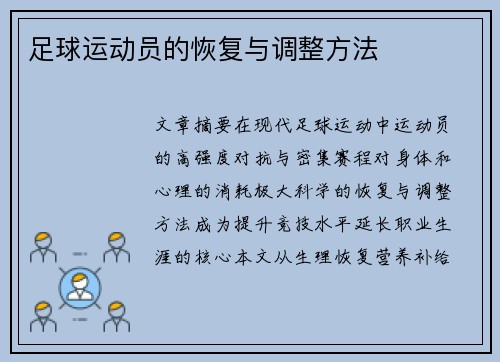 足球运动员的恢复与调整方法