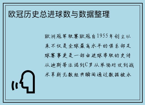 欧冠历史总进球数与数据整理