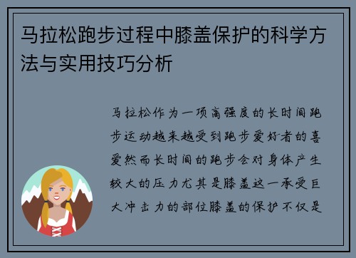 马拉松跑步过程中膝盖保护的科学方法与实用技巧分析