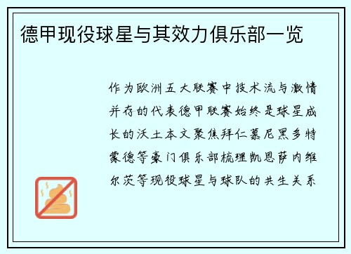 德甲现役球星与其效力俱乐部一览