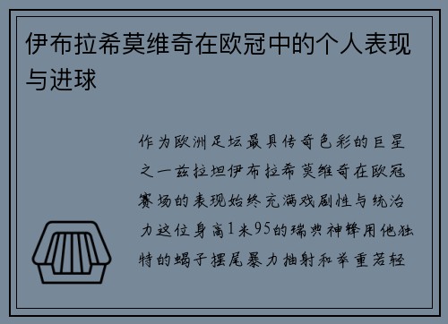 伊布拉希莫维奇在欧冠中的个人表现与进球