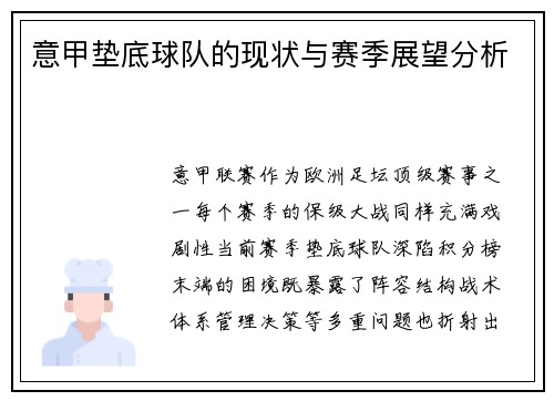 意甲垫底球队的现状与赛季展望分析