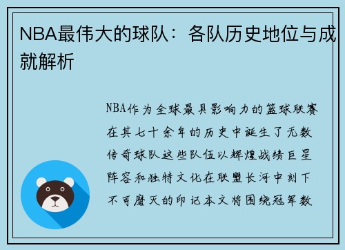 NBA最伟大的球队：各队历史地位与成就解析