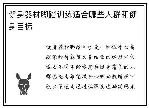 健身器材脚踏训练适合哪些人群和健身目标