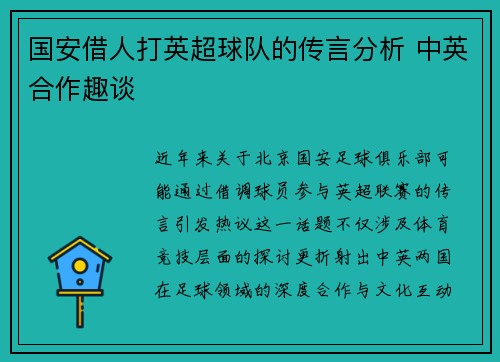 国安借人打英超球队的传言分析 中英合作趣谈