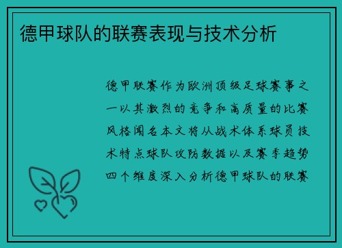 德甲球队的联赛表现与技术分析