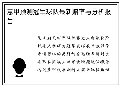 意甲预测冠军球队最新赔率与分析报告