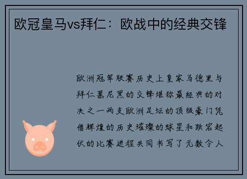 欧冠皇马vs拜仁：欧战中的经典交锋