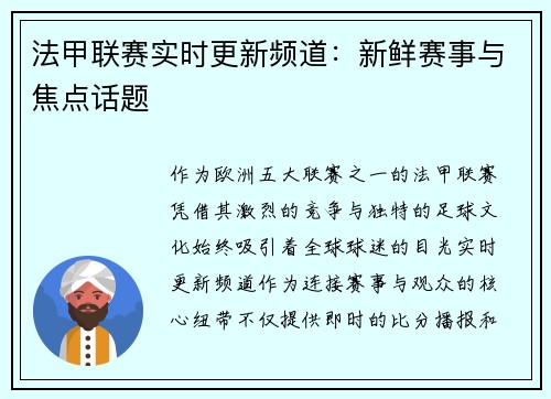 法甲联赛实时更新频道：新鲜赛事与焦点话题