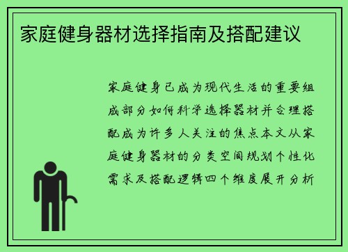 家庭健身器材选择指南及搭配建议