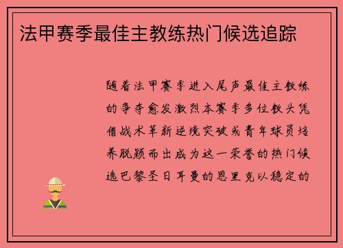 法甲赛季最佳主教练热门候选追踪