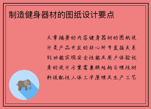 制造健身器材的图纸设计要点