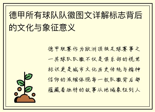 德甲所有球队队徽图文详解标志背后的文化与象征意义
