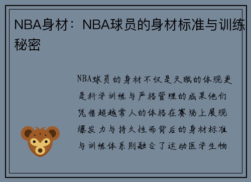 NBA身材：NBA球员的身材标准与训练秘密