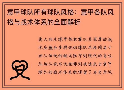 意甲球队所有球队风格：意甲各队风格与战术体系的全面解析