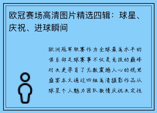 欧冠赛场高清图片精选四辑：球星、庆祝、进球瞬间