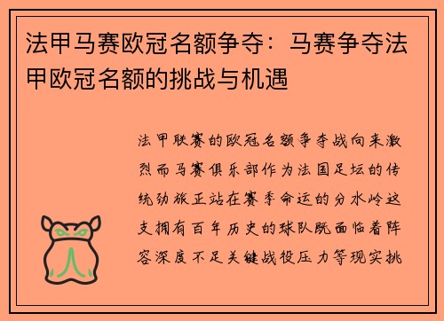 法甲马赛欧冠名额争夺：马赛争夺法甲欧冠名额的挑战与机遇