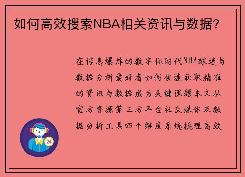 如何高效搜索NBA相关资讯与数据？
