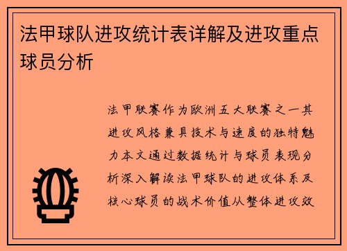 法甲球队进攻统计表详解及进攻重点球员分析