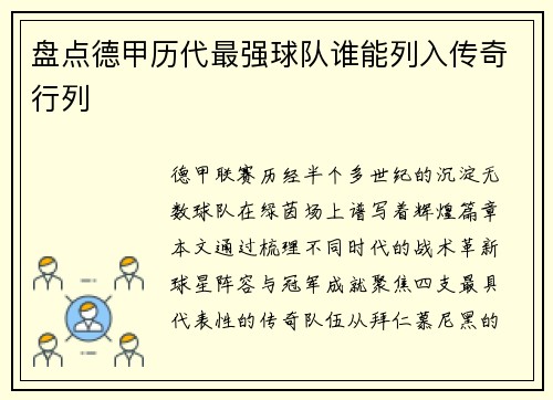 盘点德甲历代最强球队谁能列入传奇行列
