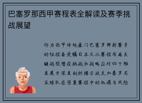 巴塞罗那西甲赛程表全解读及赛季挑战展望