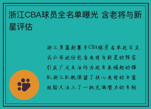 浙江CBA球员全名单曝光 含老将与新星评估