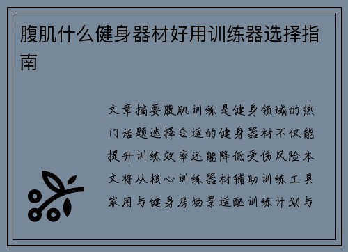 腹肌什么健身器材好用训练器选择指南